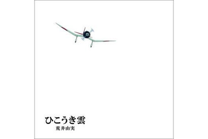 「風立ちぬ」主題歌、松任谷由実×スタジオジブリの絵本仕様「ひこうき雲」リリース 画像