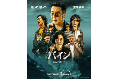 イム・スジョンが強烈な存在感、ヤン・セジョンと急接近も「パイン ならず者たち」本ポスター＆本予告 画像