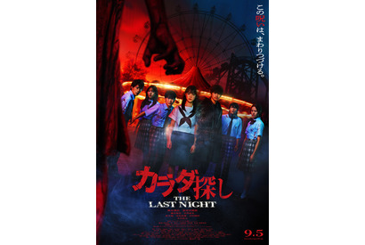 深夜の遊園地で恐怖のループが始まる『カラダ探し THE LAST NIGHT』予告映像 画像