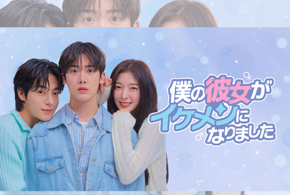 ASTROユンサナ主演の新ドラマ『僕の彼女がイケメンになりました』 がLeminoで独占配信決定 画像