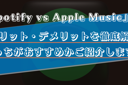 SpotifyとApple Musicを徹底比較！どっちがおすすめかメリット・デメリットを交えて解説！ 画像
