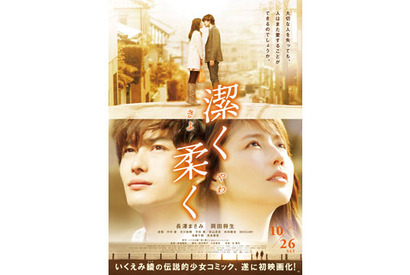 長澤まさみと岡田将生がキス!?　『潔く柔く　きよくやわく』特報＆ポスター解禁 画像