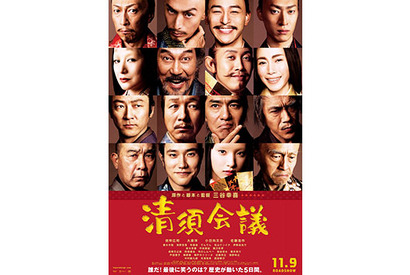 役所広司に大泉洋…総勢16名がずらり　三谷幸喜『清須会議』ポスターが解禁！ 画像