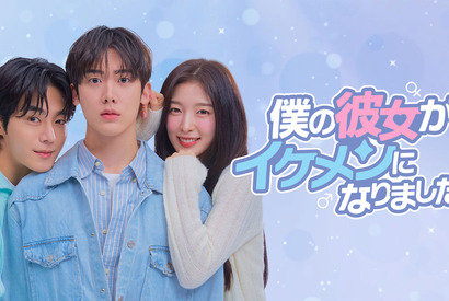 ASTROユンサナ＆OH MY GIRLアリンら共演「僕の彼女がイケメンになりました」日韓同日配信 画像