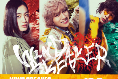 八木莉可子＆山下幸輝＆濱尾ノリタカが出演『WIND BREAKER』予告編 画像