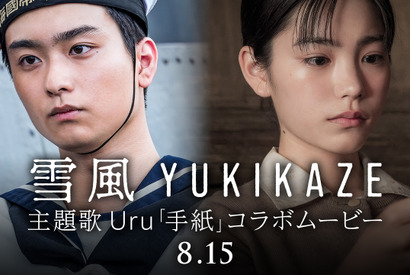 奥平大兼＆當真あみ“兄妹”にフォーカス『雪風 YUKIKAZE』Uruの主題歌「手紙」コラボ映像解禁 画像