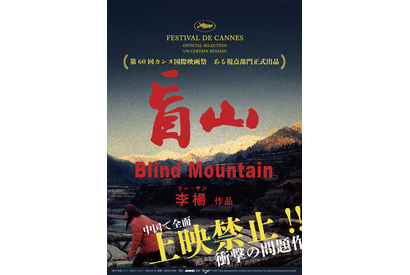 人身売買の実態描く『盲山』、熱い反響受け都内1館限定公開から全国拡大公開へ 画像