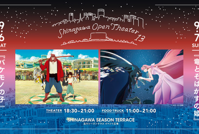 細田守監督『バケモノの子』『竜とそばかすの姫』9月に「品川オープンシアター」で野外上映 画像