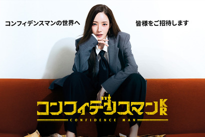 パク・ミニョンらの来日も決定「コンフィデンスマンKR」9月6日よりPrime Videoで世界配信 画像