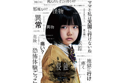 母と娘、記憶を失った清掃員と謎の女…『侵蝕』キャラクター映像＆キャラポス 画像