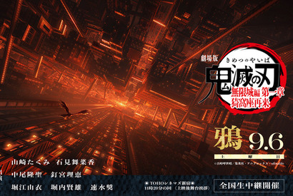 『鬼滅の刃』カァァ！集合セヨ！山崎たくみ、釘宮理恵、速水奨ら“鎹鴉”声優が大集合！9月6日に『無限城編 第一章』舞台挨拶・鴉が開催 画像