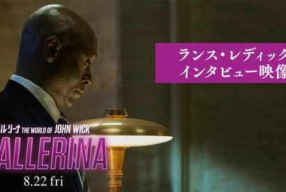 “忠実なコンシェルジュ”ランス・レディック、最後のインタビュー映像解禁『バレリーナ』 画像