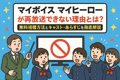 マイボイスマイヒーローが再放送できない理由とは？無料視聴方法とキャスト・あらすじを徹底解説 画像