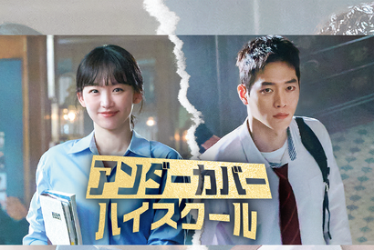 ソ・ガンジュンの復帰作『アンダーカバーハイスクール』がU-NEXT独占配信決定！ 画像