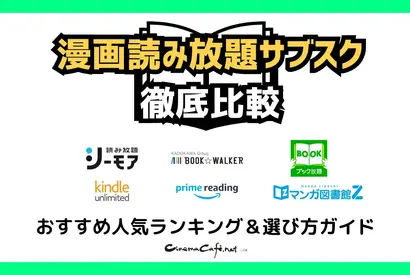 【2025年最新】漫画読み放題サブスク徹底比較！おすすめ人気ランキング＆選び方ガイド 画像