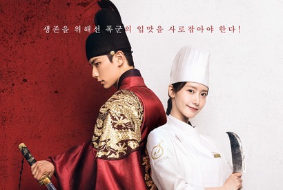 『暴君のシェフ』はどこが斬新だったのか／推しのベスト8編 画像