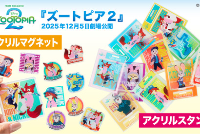 『ズートピア２』アクリルマグネットとアクリルスタンドが登場！ 画像