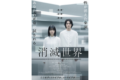 恋愛も性も完全に無い楽園…蒔田彩珠主演『消滅世界』予告編 画像