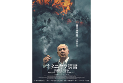 「混乱の設計者だ」ガザ・イスラエル紛争のキーパーソン暴く『ネタニヤフ調書 汚職と戦争』本編映像 画像