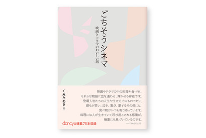 『アメリ』『かもめ食堂』『パラサイト』ほか全75作品収録「ごちそうシネマ─映画とドラマのおいしい話」発売 画像
