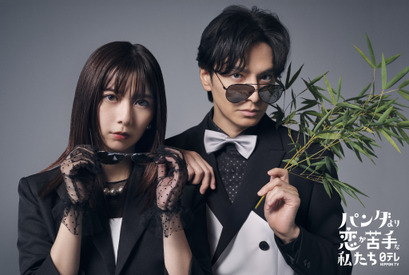 上白石萌歌＆生田斗真、ラブコメでW主演「パンダより恋が苦手な私たち」2026年1月放送 画像
