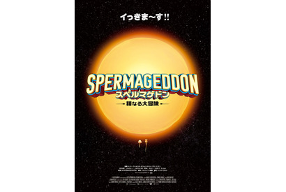 “精子の世界を描く”前代未聞のインナーワールド・アドベンチャー『スペルマゲドン 精なる大冒険』2月13日公開決定 画像