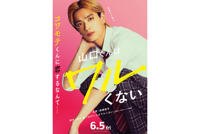 高橋恭平主演で「コワモテ×関西弁男子」漫画の実写化『山口くんはワルくない』公開 画像