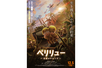 「親子でも観ることできる」「涙腺崩壊」絶賛の声！終戦80年の今年を締めくくる戦争アニメーション『ペリリュー －楽園のゲルニカ－』公開中 画像