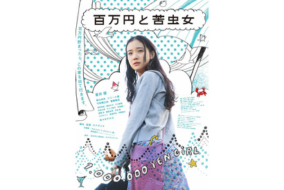 蒼井優主演、2000年代の青春ロードムービー『百万円と苦虫女』1月16日よりリバイバル上映決定 画像