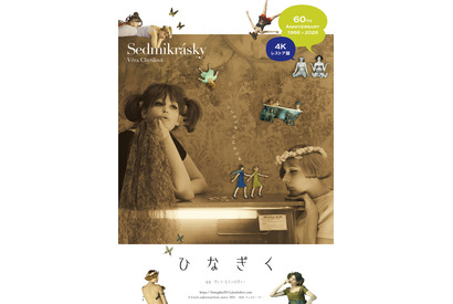 60年代女の子映画の決定版、チェコ発『ひなぎく 4Kレストア版』60周年記念で3月公開 画像