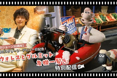 中村倫也も登場『ウォレスとグルミット 危機一髪！』12月23日からYouTubeで期間限定配信 画像