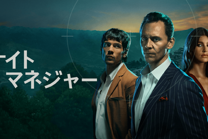トム・ヒドルストン主演大ヒットスパイドラマ「ナイト・マネジャー」S2、予告公開　1月11日配信開始 画像