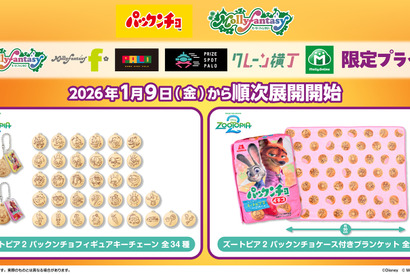 『ズートピア２』“パックンチョ”のフィギュアチェーン＆ブランケットが登場！1月9日より 画像