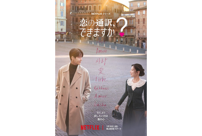 鎌倉でのロケも！キム・ソンホ＆コ・ユンジョン共演「恋の通訳、できますか？」予告編