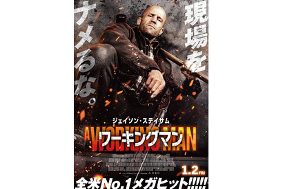 公開3日間で興収1.5億円突破！ジェイソン・ステイサム主演『ワーキングマン』が正月大ヒット 画像