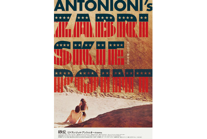 死の谷で男女が見たものとは…イタリアの巨匠ミケランジェロ・アントニオーニ監督作『砂丘』30年ぶり再公開決定 画像