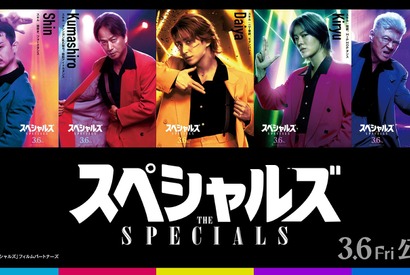佐久間大介らの“スキル”明らかになるポスター公開、ポルト国際映画祭上映も『スペシャルズ』 画像