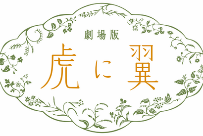 伊藤沙莉「虎に翼」27年ぶりの朝ドラ映画化へ　寅子が最後の事件に挑むオリジナルストーリー 画像