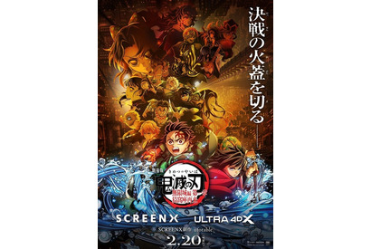 『鬼滅の刃』史上初！「SCREENX」「ULTRA 4DX」の上映が決定、2月20日から 画像