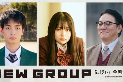 山田杏奈＆青木柚、組みあがる“人間ピラミッド”を前に呆然…校長役でピエール瀧も出演『NEW GROUP』特報解禁 画像