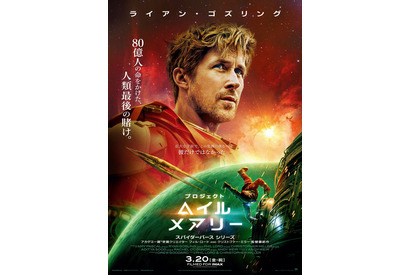 ライアン・ゴズリング“中学教師”と異星人が「イチかバチか」のミッションに挑む！『プロジェクト・ヘイル・メアリー』日本版本予告＆本ポスター 画像