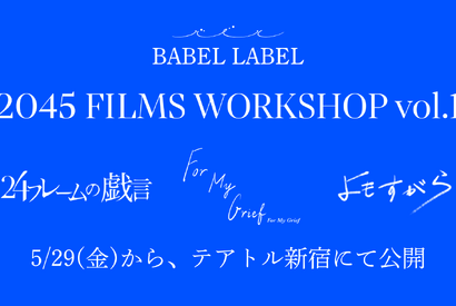 藤井道人がエグゼクティブプロデューサー務める短編映画『2045 FILMS WORKSHOP vol.1』5月公開 画像