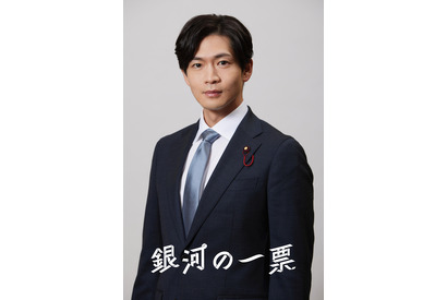松下洸平、黒木華が信頼を寄せる国会議員に「銀河の一票」4月20日スタート 画像