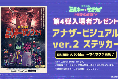 拡大上映も決定『銀河特急 ミルキー☆サブウェイ 各駅停車劇場行き』第4弾入場者プレゼント配布 画像