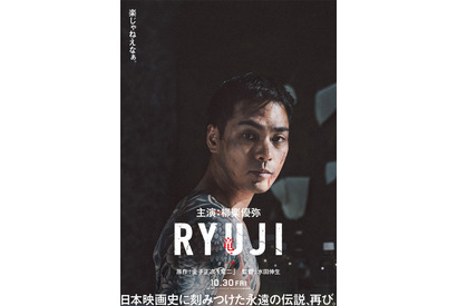 柳楽優弥主演で伝説的映画『竜二』リメイク 『RYUJI 竜二』10月30日公開決定 超ティザービジュアル解禁 画像