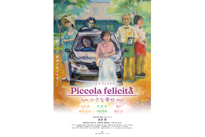 水谷豊が企画＆監督＆脚本＆プロデュース＆主演、一人5役担う『Piccola felicita（ピッコラ・フェリチタ）～小さな幸せ～』4月公開決定 画像
