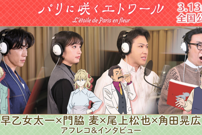 早乙女太一＆門脇麦ら、豪華声優陣のアフレコ風景捉える『パリに咲くエトワール』インタビューメイキング映像解禁 画像
