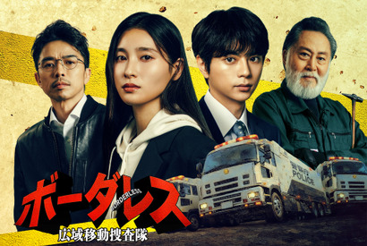 土屋太鳳＆佐藤勝利W主演、トラックで爆走する捜査本部!? 北大路欣也＆井ノ原快彦も出演の刑事ドラマ「ボーダレス～広域移動捜査隊～」春スタート 画像