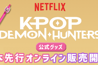 日本POPUP未登場！キーリングなど『K-POP ガールズ！デーモン・ハンターズ』公式グッズ先行販売開始