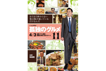 「孤独のグルメ」3年半ぶり新シーズンの第11弾、4月3日スタート　松重豊“五郎”「まだまだ終わらない」初映像も 画像
